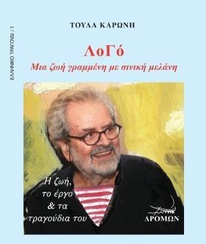 ΛΟΓΟ - ΜΙΑ ΖΩΗ ΓΡΑΜΜΕΝΗ ΜΕ ΣΙΝΙΚΗ ΜΕΛΑΝΗ