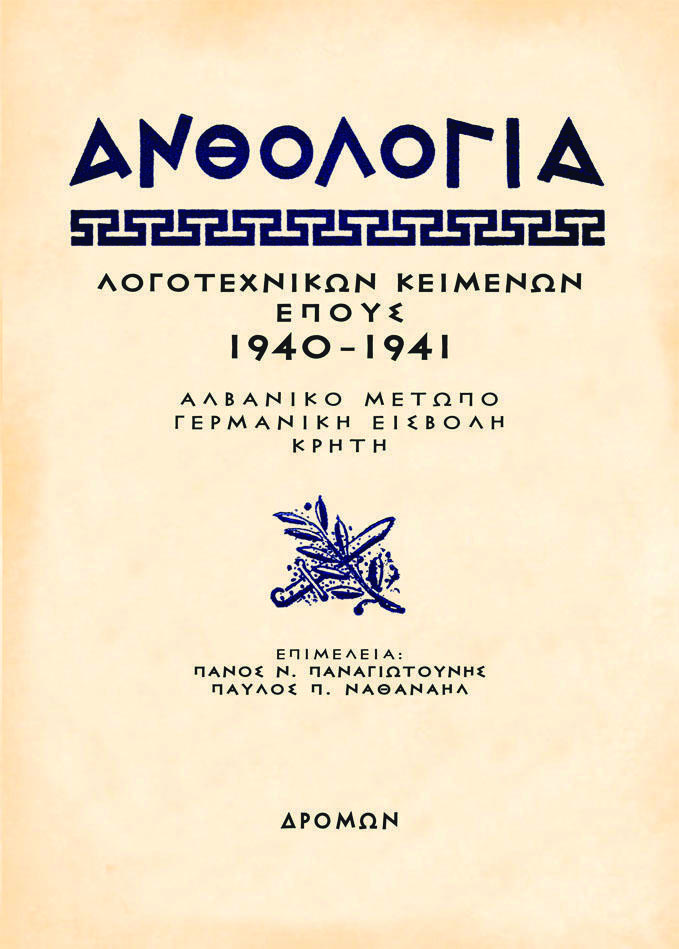 ΑΝΘΟΛΟΓΙΑ ΛΟΓΟΤΕΧΝΙΚΩΝ ΚΕΙΜΕΝΩΝ ΕΠΟΥΣ 1940 - 1941