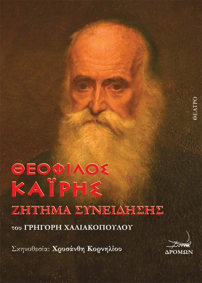 ΘΕΟΦΙΛΟΣ ΚΑΪΡΗΣ