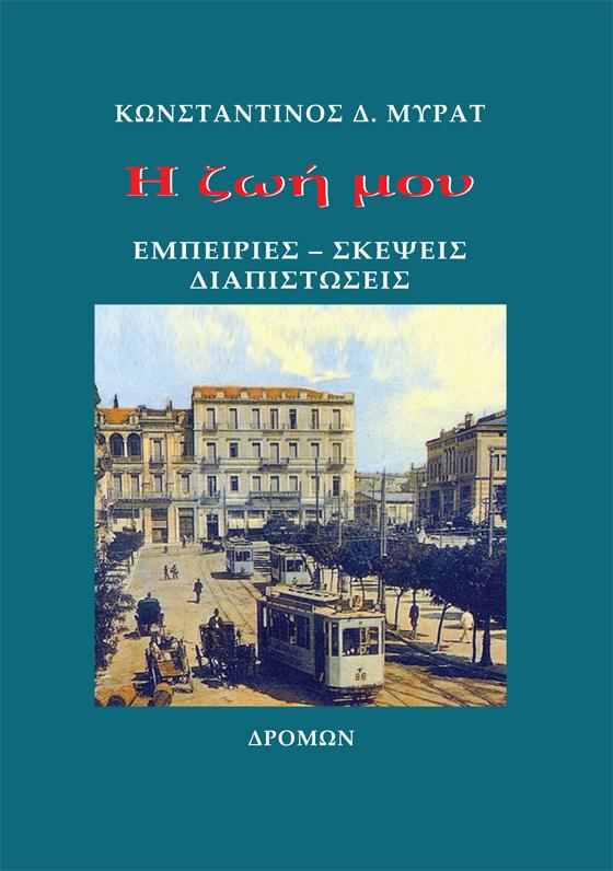 Η ΖΩΗ ΜΟΥ