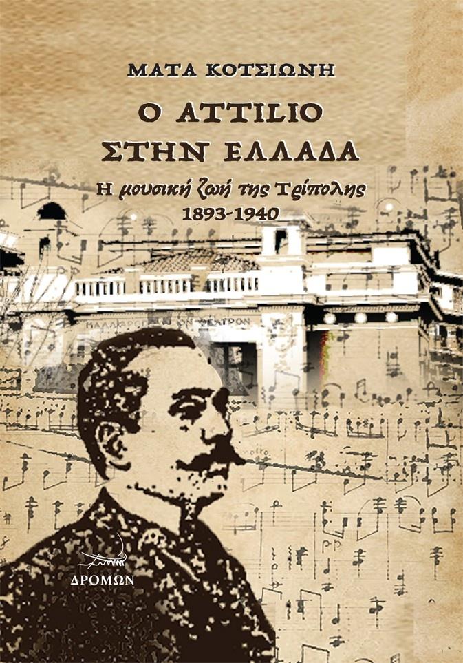 Ο ATTILIO ΣΤΗΝ ΕΛΛΑΔΑ