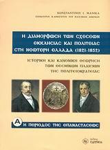 Η ΔΙΑΜΟΡΦΩΣΗ ΤΩΝ ΣΧΕΣΕΩΝ ΕΚΚΛΗΣΙΑΣ ΚΑΙ ΠΟΛΙΤΕΙΑΣ ΣΤΗ ΝΕΩΤΕΡΗ ΕΛΛΑΔΑ (1821-1852)