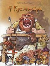 Η ΓΙΓΑΝΤΟΧΩΡΑ
