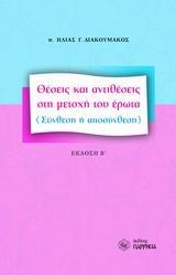 ΘΕΣΕΙΣ ΚΑΙ ΑΝΤΙΘΕΣΕΙΣ ΣΤΗ ΜΕΤΟΧΗ ΤΟΥ ΕΡΩΤΑ