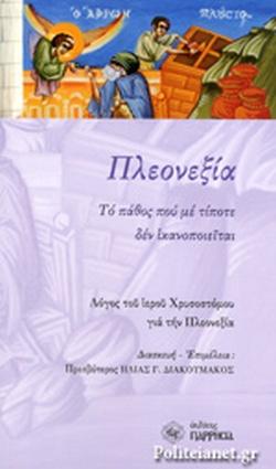 ΠΛΕΟΝΕΞΙΑ: ΤΟ ΠΑΘΟΣ ΠΟΥ ΜΕ ΤΙΠΟΤΕ ΔΕΝ ΙΚΑΝΟΠΟΙΕΙΤΑΙ