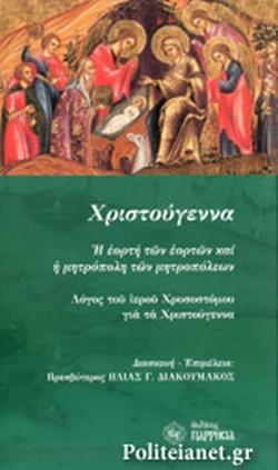 ΧΡΙΣΤΟΥΓΕΝΝΑ: Η ΕΟΡΤΗ ΤΩΝ ΕΟΡΤΩΝ ΚΑΙ Η ΜΗΤΡΟΠΟΛΗ ΤΩΝ ΜΗΤΡΟΠΟΛΕΩΝ - ΛΟΓΟΣ ΤΟΥ ΙΕΡΟΥ ΧΡΥΣΟΣΤΟΜΟΥ ΓΙΑ ΤΑ ΧΡΙΣΤΟΥΓΕΝΝΑ