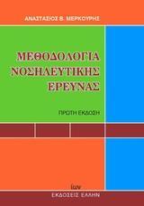 ΜΕΘΟΔΟΛΟΓΙΑ ΝΟΣΗΛΕΥΤΙΚΗΣ ΕΡΕΥΝΑΣ