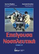 ΕΠΕΙΓΟΥΣΑ ΝΟΣΗΛΕΥΤΙΚΗ - ΤΟΜΟΣ: 2