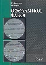 ΟΦΘΑΛΜΙΚΟΙ ΦΑΚΟΙ - ΤΟΜΟΣ: 2