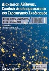 ΔΙΑΧΕΙΡΗΣΗ ΑΛΛΑΓΗΣ, ΣΧΟΛΙΚΗ ΑΠΟΤΕΛΕΣΜΑΤΙΚΟΤΗΤΑ ΚΑΙ ΣΤΡΑΤΗΓΙΚΟΣ ΣΧΕΔΙΑΣΜΟΣ - ΤΟΜΟΣ: 2