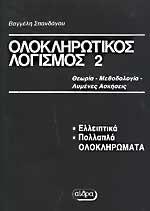 ΟΛΟΚΛΗΡΩΤΙΚΟΣ ΛΟΓΙΣΜΟΣ - ΤΟΜΟΣ: 2