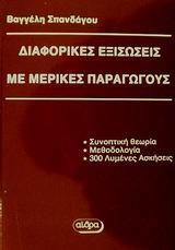 ΔΙΑΦΟΡΙΚΕΣ ΕΞΙΣΩΣΕΙΣ ΜΕ ΜΕΡΙΚΕΣ ΠΑΡΑΓΩΓΟΥΣ - ΤΟΜΟΣ: 2