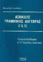 ΛΥΜΕΝΕΣ ΑΣΚΗΣΕΙΣ ΓΡΑΜΜΙΚΗΣ ΑΛΓΕΒΡΑΣ Ι ΚΑΙ ΙΙ