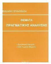 ΘΕΜΑΤΑ ΠΡΑΓΜΑΤΙΚΗΣ ΑΝΑΛΥΣΗΣ