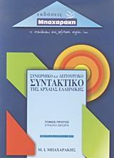 ΣΥΝΕΙΡΜΙΚΟ ΚΑΙ ΛΕΙΤΟΥΡΓΙΚΟ ΣΥΝΤΑΚΤΙΚΟ ΤΗΣ ΑΡΧΑΙΑΣ ΕΛΛΗΝΙΚΗΣ - ΤΟΜΟΣ: 1