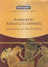 ΑΝΘΟΛΟΓΙΟ ΤΩΝ ΕΛΑΣΣΟΝΩΝ  ΡΗΤΟΡΩΝ ΤΗΣ ΑΡΧΑΙΑΣ ΕΛΛΗΝΙΚΗΣ