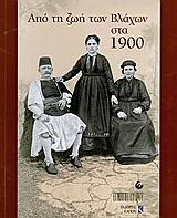 ΑΠΟ ΤΗ ΖΩΗ ΤΩΝ ΒΛΑΧΩΝ ΣΤΑ 1900