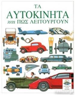 ΠΑΡΑΘΥΡΑ ΣΤΟΝ ΚΟΣΜΟ: ΤΑ ΑΥΤΟΚΙΝΗΤΑ ΚΑΙ ΠΩΣ ΛΕΙΤΟΥΡΓΟΥΝ