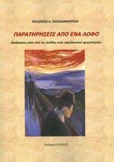 ΠΑΡΑΤΗΡΗΣΕΙΣ ΑΠΟ ΕΝΑΝ ΛΟΦΟ