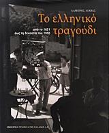 ΤΟ ΕΛΛΗΝΙΚΟ ΤΡΑΓΟΥΔΙ, ΑΠΟ ΤΟ 1821 ΕΩΣ 1950