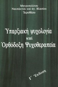 ΥΠΑΡΞΙΑΚΗ ΨΥΧΟΛΟΓΙΑ ΚΑΙ ΟΡΘΟΔΟΞΗ ΨΥΧΟΘΕΡΑΠΕΙΑ