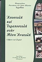 ΑΠΟΣΤΟΛΗ ΚΑΙ ΙΕΡΑΠΟΣΤΟΛΗ ΣΤΗΝ ΜΕΣΗ ΑΝΑΤΟΛΗ