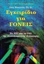 ΕΓΧΕΙΡΙΔΙΟ ΓΙΑ ΓΟΝΕΙΣ