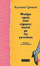 ΦΤΑΙΜΕ ΕΜΕΙΣ ΠΟΥ ΕΙΜΑΣΤΕ ΚΑΛΟΙ ΜΕ ΤΙΣ ΓΥΝΑΙΚΕΣ