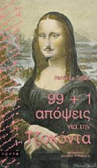 99+1 ΑΠΟΨΕΙΣ ΓΙΑ ΤΗΝ ΤΖΟΚΟΝΤΑ