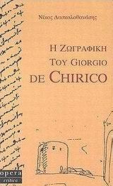 Η ΖΩΓΡΑΦΙΚΗ ΤΟΥ GIORGIO DE CHIRICO