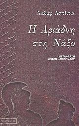 Η ΑΡΙΑΔΝΗ ΣΤΗ ΝΑΞΟ