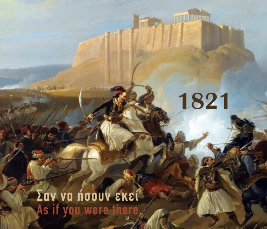 1821. ΣΑΝ ΝΑ ΗΣΟΥΝ ΕΚΕΙ