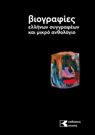 ΒΙΟΓΡΑΦΙΕΣ ΕΛΛΗΝΩΝ ΣΥΓΓΡΑΦΕΩΝ ΚΑΙ ΜΙΚΡΟ ΑΝΘΟΛΟΓΙΟ. 1ΟΣ ΤΟΜΟΣ