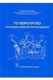 ΤΟ ΧΕΙΡΟΥΡΓΕΙΟ ΣΤΗ ΒΑΣΙΚΗ ΝΟΣΗΛΕΥΤΙΚΗ ΕΚΠΑΙΔΕΥΣΗ