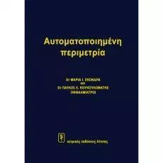 ΑΥΤΟΜΑΤΟΠΟΙΗΜΕΝΗ ΠΕΡΙΜΕΤΡΙΑ