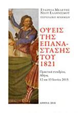 ΟΨΕΙΣ ΤΗΣ ΕΠΑΝΑΣΤΑΣΗΣ ΤΟΥ 1821