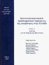 ΚΟΙΝΩΝΙΚΟ-ΟΙΚΟΝΟΜΙΚΟΙ ΠΡΟΣΔΙΟΡΙΣΤΙΚΟΙ ΠΑΡΑΓΟΝΤΕΣ ΤΗΣ ΓΟΝΙΜΟΤΗΤΑΣ ΣΤΗΝ ΕΛΛΑΔΑ - ΤΟΜΟΣ: 1