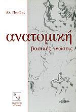 ΑΝΑΤΟΜΙΚΗ - ΒΑΣΙΚΕΣ ΓΝΩΣΕΙΣ