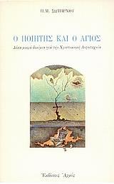 Ο ΠΟΙΗΤΗΣ ΚΑΙ Ο ΑΓΙΟΣ