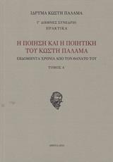 Η ΠΟΙΗΣΗ ΚΑΙ Η ΠΟΙΗΤΙΚΗ ΤΟΥ ΚΩΣΤΗ ΠΑΛΑΜΑ - ΤΟΜΟΣ: 1