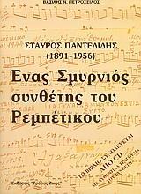 ΣΤΑΥΡΟΣ ΠΑΝΤΕΛΙΔΗΣ 1891-1956, ΕΝΑΣ ΣΜΥΡΝΙΟΣ ΣΥΝΘΕΤΗΣ ΤΟΥ ΡΕΜΠΕΤΙΚΟΥ