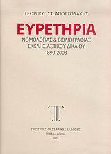 ΕΥΡΕΤΗΡΙΑ ΝΟΜΟΛΟΓΙΑΣ ΚΑΙ ΒΙΒΛΙΟΓΡΑΦΙΑΣ ΕΚΚΛΗΣΙΑΣΤΙΚΟΥ ΔΙΚΑΙΟΥ 1890-2003