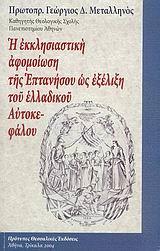 Η ΕΚΚΛΗΣΙΑΣΤΙΚΗ ΑΦΟΜΟΙΩΣΗ ΤΗΣ ΕΠΤΑΝΗΣΟΥ ΩΣ ΕΞΕΛΙΞΗ ΤΟΥ ΕΛΛΑΔΙΚΟΥ ΑΥΤΟΚΕΦΑΛΟΥ