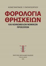 ΦΟΡΟΛΟΓΙΑ ΘΡΗΣΚΕΥΤΙΚΩΝ ΚΑΙ ΚΟΙΝΩΦΕΛΩΝ ΝΟΜΙΚΩΝ ΠΡΟΣΩΠΩΝ