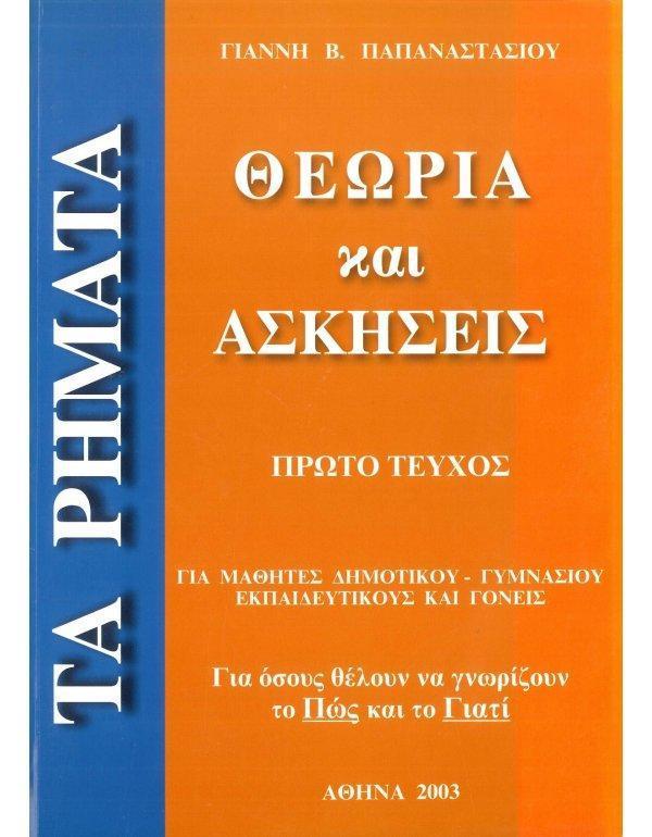 ΤΑ ΡΗΜΑΤΑ - ΘΕΩΡΙΑ ΚΑΙ ΑΣΚΗΣΕΙΣ - ΤΟΜΟΣ Α'