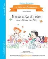 ΤΑ ΒΙΒΛΙΑ ΜΟΥ MONTESSORI: ΜΠΟΡΩ ΝΑ ΖΩ ΣΤΗ ΦΥΣΗ ΟΠΩΣ Η ΝΙΚΟΛΑΣ ΚΑΙ Η ΧΛΟΗ