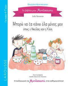 ΤΑ ΒΙΒΛΙΑ ΜΟΥ MONTESSORI: ΜΠΟΡΩ ΝΑ ΤΑ ΚΑΝΩ ΟΛΑ ΜΟΝΟΣ ΜΟΥ ΟΠΩΣ Η ΝΙΚΟΛΑΣ ΚΑΙ Η ΧΛΟΗ