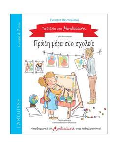 ΤΑ ΒΙΒΛΙΑ ΜΟΥ MONTESSORI: ΠΡΩΤΗ ΜΕΡΑ ΣΤΟ ΣΧΟΛΕΙΟ