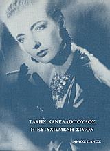 Η ΕΥΤΥΧΙΣΜΕΝΗ ΣΙΜΟΝ