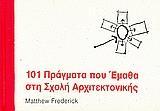 101 ΠΡΑΓΜΑΤΑ ΠΟΥ ΕΜΑΘΑ ΣΤΗ ΣΧΟΛΗ ΑΡΧΙΤΕΚΤΟΝΙΚΗΣ